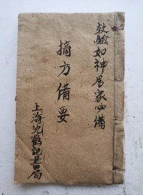 清代光绪三十一年《摘方備要》药方类医书，效驗如神，居家必備，该书共载方二百九十九首，包括内、外、妇、儿、伤、齿、皮肤病各科以及中毒、咬伤、急救、杂症。其方名即病证之名，一症一方，尘有多方：所集方剂面广实用，方简易得，该书不分门别类，清代光绪三十一年上海沈鹤记书局石印本等。该医书摘药方299首，非常珍贵！很值得借鉴收藏
