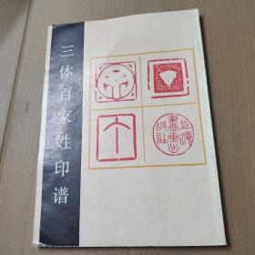三體百家姓印譜   16開(kāi)90年一版一印