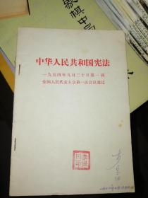 中华人民共和国宪法 1954 年，毛主席语录，2本订在一起了