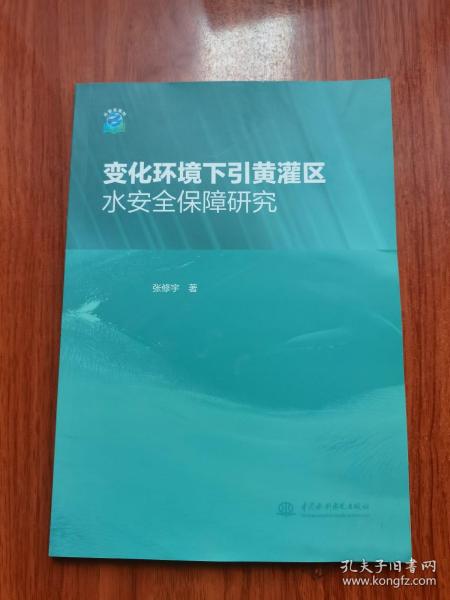 变化环境下引黄灌区水安全保障研究