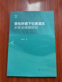 变化环境下引黄灌区水安全保障研究