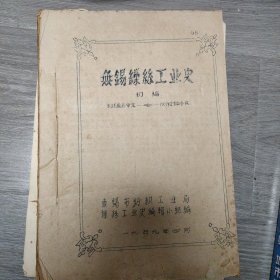 无锡缫丝工业史初稿 1959年油印本