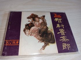连环画《智斩鲁斋郎》包公故事！！