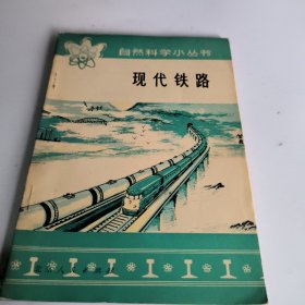 自然科学小丛书现代铁路