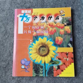 新世纪儿童版十万个为什么 一个向日葵只有一朵花吗
