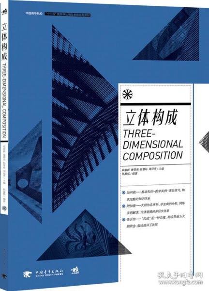 中国高等院校 “ 十二五”视觉传达精品课程规划教材——立体构成