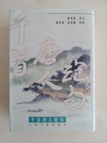 《千首唐人绝句》