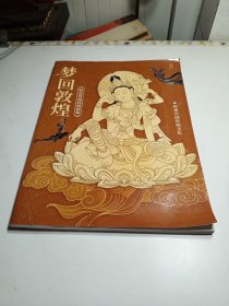 梦回敦煌（精品壁画线稿描摹）