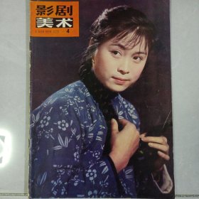 影剧美术 1980/4 私藏自然旧品如图