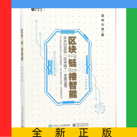 區(qū)塊鏈接智能/數(shù)字化生活區(qū)塊鏈書系