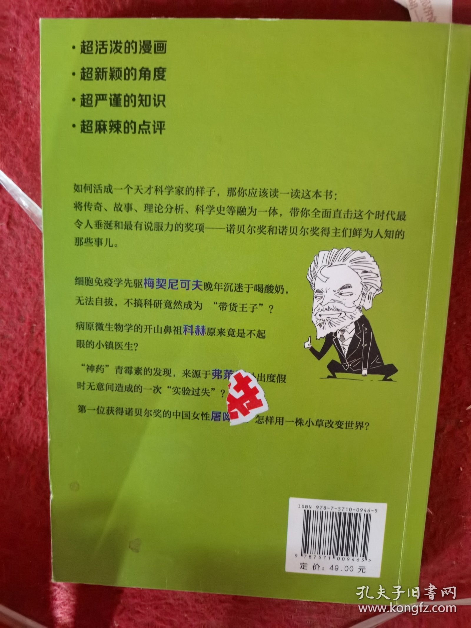 漫画诺贝尔科学家：生理学或医学奖