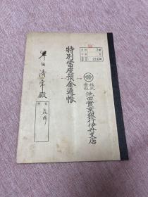 日本池田实业银行伊丹支行特别当座预金通帐，大正年间（1912—1926年期间）