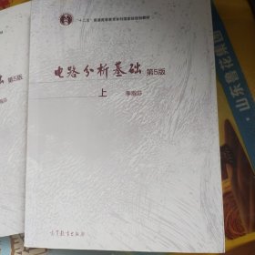 电路分析基础（第5版 上）/“十二五”普通高等教育本科国家级规划教材