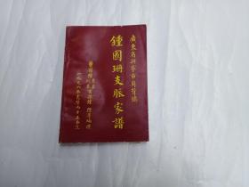 广东省兴宁市岗背镇钟国珊支脉家谱---附玉池中草医临床灵验验方70则