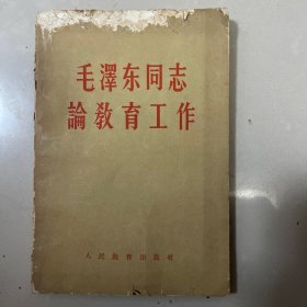 毛泽东同志论教育工作