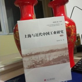 上海与近代中国工业研究（上下）见实图