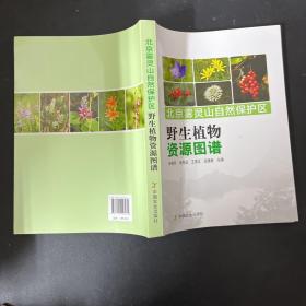 北京雾灵山自然保护区：野生植物资源图谱