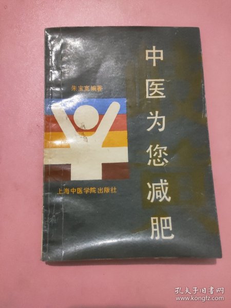 中医为您减肥