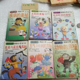疾病丶太阳丶电和电器丶星星与星星丶天气100问丶动物的奥秘（6本）