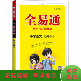 全易通 小学语文/4年级下