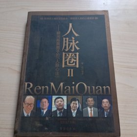 人脉圈II：瞬间拓展圈子的"人脉心法"