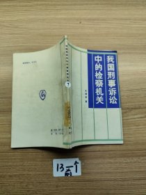 我国刑事诉讼中的检察机关