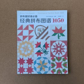 拼布爱好者必备：经典拼布图谱1050