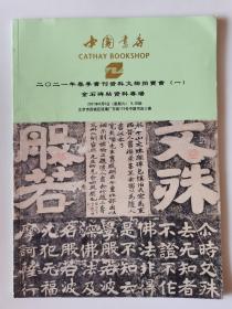 中国书店2021年春季书刊资料文物拍卖会（一）金石碑帖资料专场