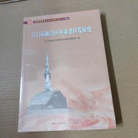 江门市新会区革命老区发展史/全国革命老区县发展史丛书·广东卷 16开 未拆封