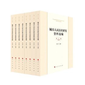 城市人民公社研究资料选编(共8册)编者:李端祥|责编:刘江波//华梓民9787010213811全新正版