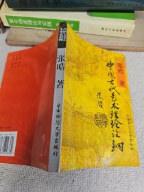 中国古代艺术理论论纲