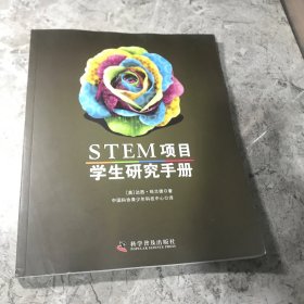 STEM项目学生研究手册