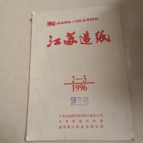 江苏造纸1996 2-3