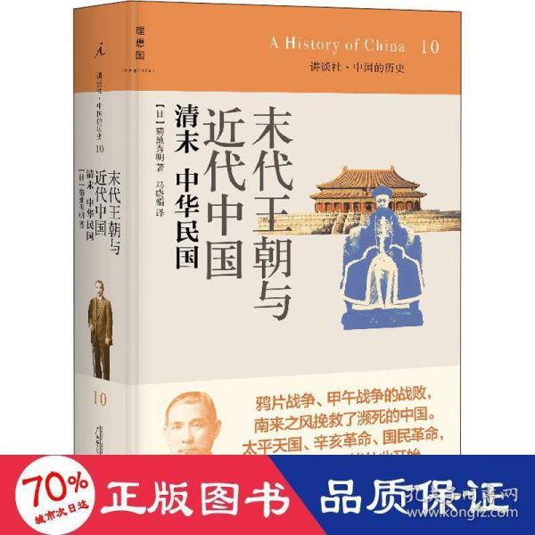 末代王朝与近代中国：清末 中华民国：讲谈社•中国的历史10