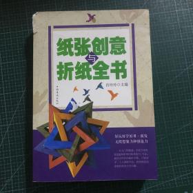 纸张创意与折纸全书