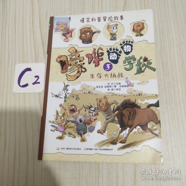 嚎哗动物学校(3) 生存大挑战