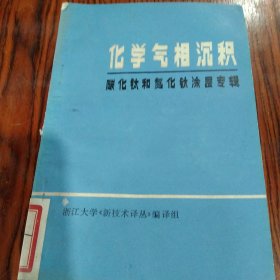 化学气相沉积碳化钛和氮化钛涂层专辑（译文集）