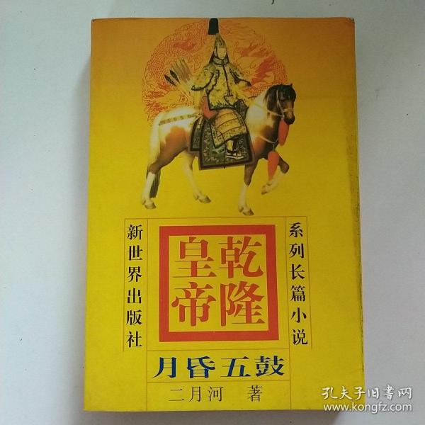 乾隆皇帝5:月昏五鼓