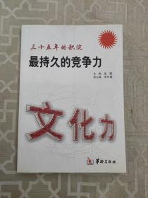 文化力：最持久的竞争力:三十五年的积淀