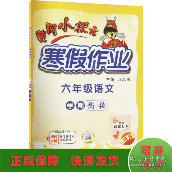 2022年春季 黄冈小状元·寒假作业 六年级6年级语文 通用版人教统编部编版