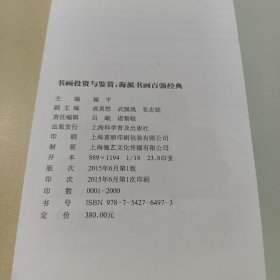 书画投资与鉴赏：海派书画百强经典【该书主编施平携众多海派名家签名本。】