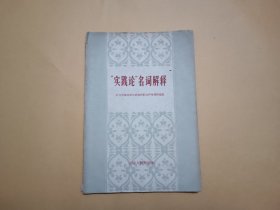 “实践论”名词解释
