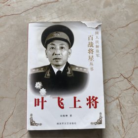 叶飞上将