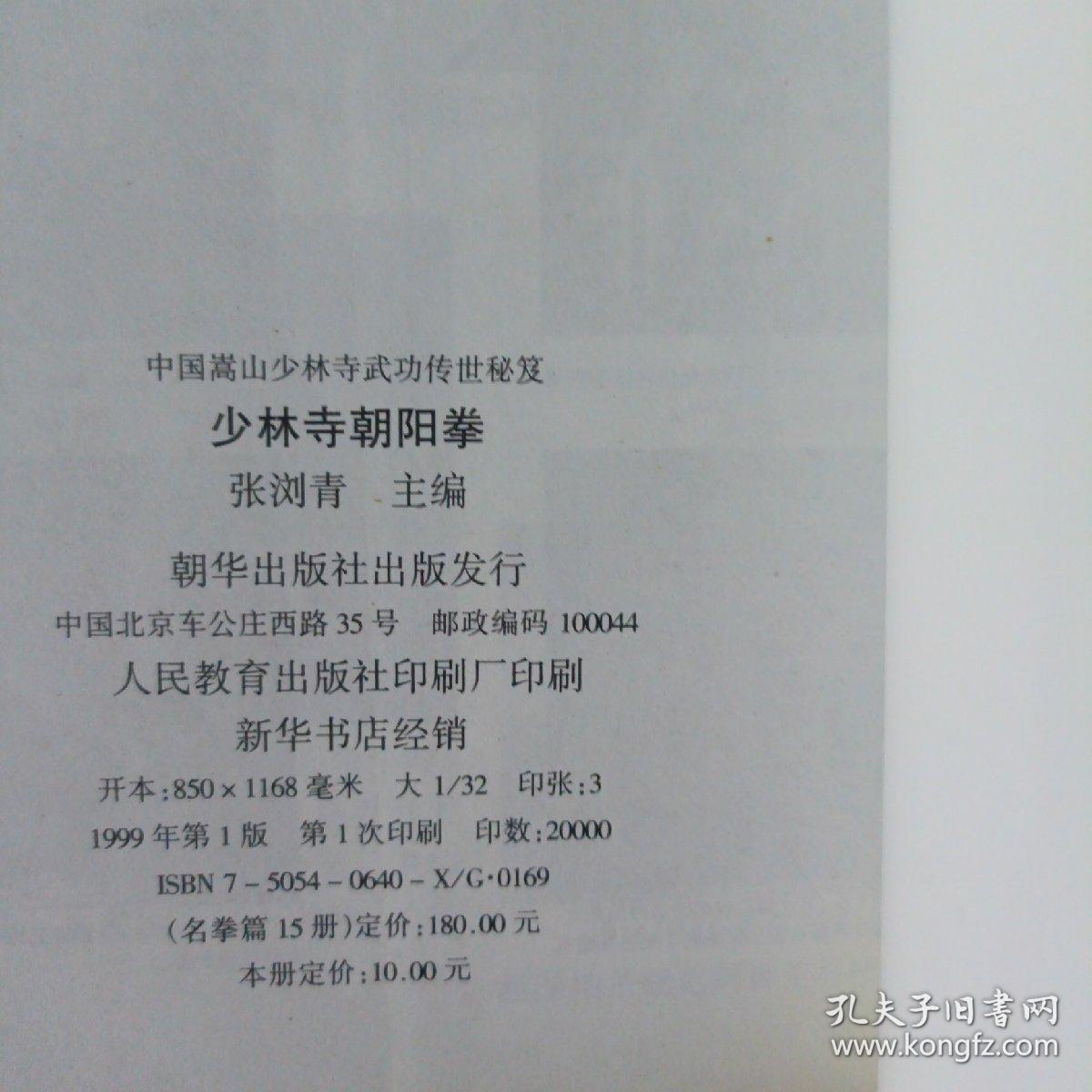 少林寺朝阳拳 (中国嵩山少林寺武功传世秘笈)