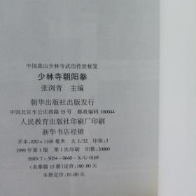 少林寺朝阳拳 (中国嵩山少林寺武功传世秘笈)