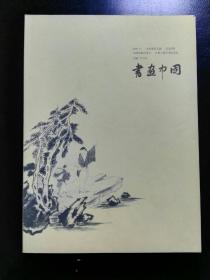 收藏品  书画中国2009年11期 实物照片品相如图