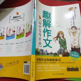 趣解作文 初中写作文方法 动漫版