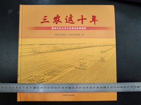 三农这十年--新时代农业农村发展成就展画册