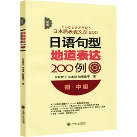 正版 新版日语句型地道表达200例 初·中级 (日)友松悦子,(日)宫本淳,(日)和栗雅子 大连理工大学出版社