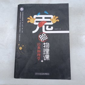 鬼脸物理课